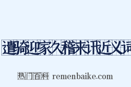 遣骑迎家久稽来讯近义词是什么意思的图片